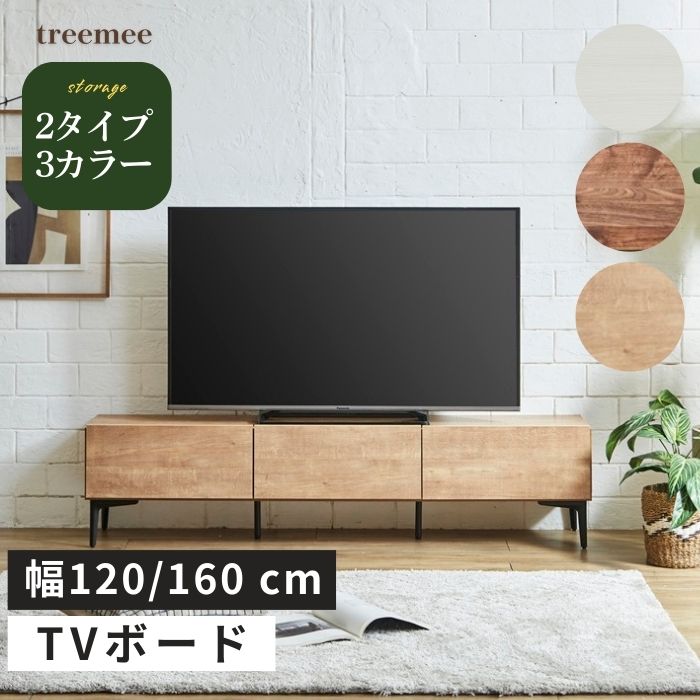 treemee ツリーミー テレビボード 幅120cm 幅160cm