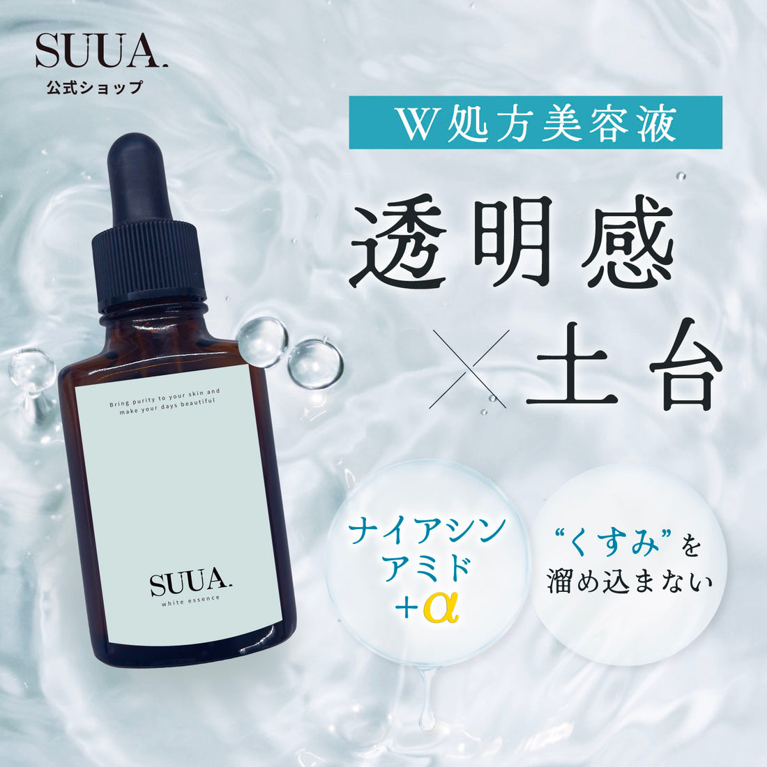 【乾燥くすみ】 SUUA. スーア 美容液 土台美容液 乾燥 ホワイトエッセンス ナイアシンアミド 安定型ビタミンC 透明感 美白 キメ 澄んだ肌印象 土台ケア 土台 セラム エッセンス うるおい ツヤ ハリ 弾力 毛穴 しっとり ベタつかない 朝夜兼用 やさしい