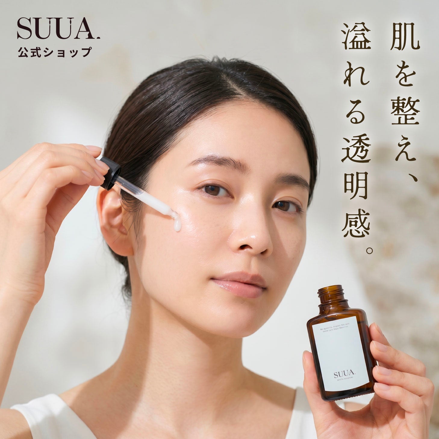 【美白×土台】 SUUA. スーア 美容液 土台美容液 乾燥 ホワイトエッセンス ナイアシンアミド 安定型ビタミンC 透明感 美白 キメ 澄んだ肌印象 土台ケア 土台 セラム エッセンス うるおい ツヤ ハリ 弾力 毛穴 しっとり ベタつかない 朝夜兼用 やさしい