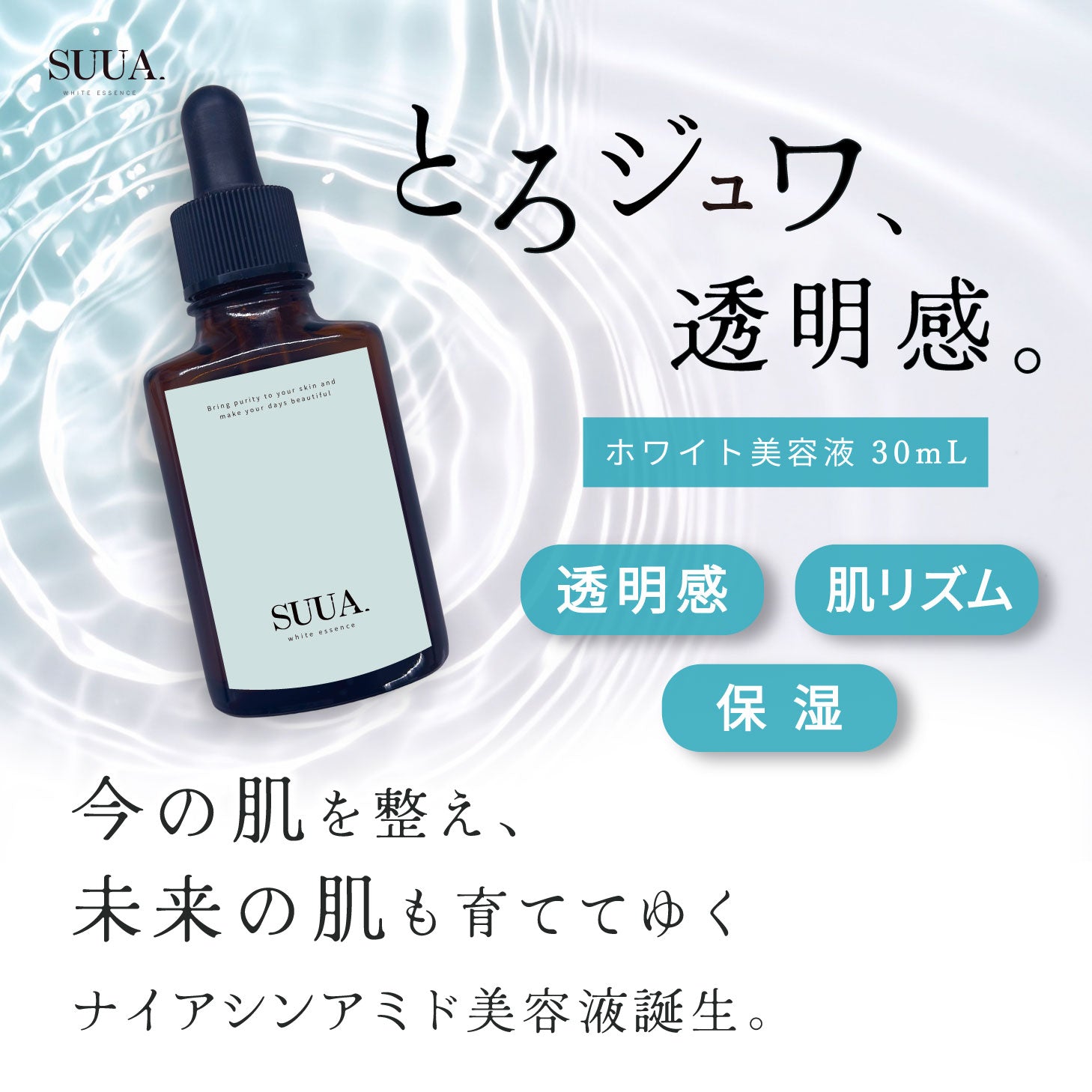 【くすみ肌用】 SUUA.スーア 美白美容液 30mL ナイアシンアミド ビタミン