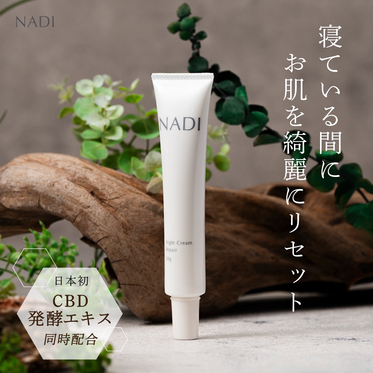 NADIナイトクリーム 50ｇ