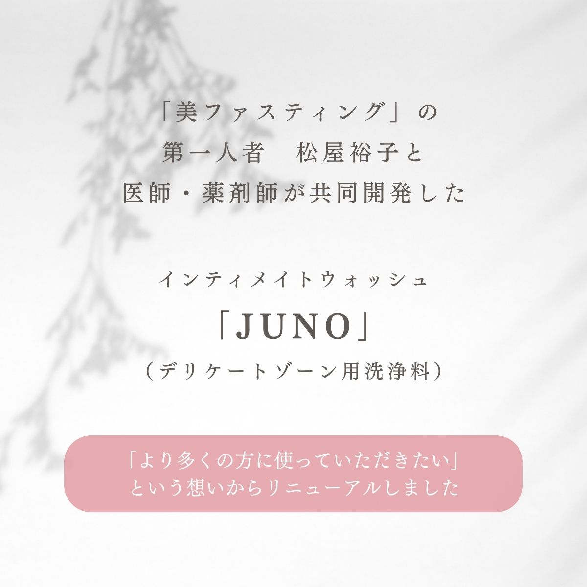 JUNO インティメイトウォッシュ 150ml