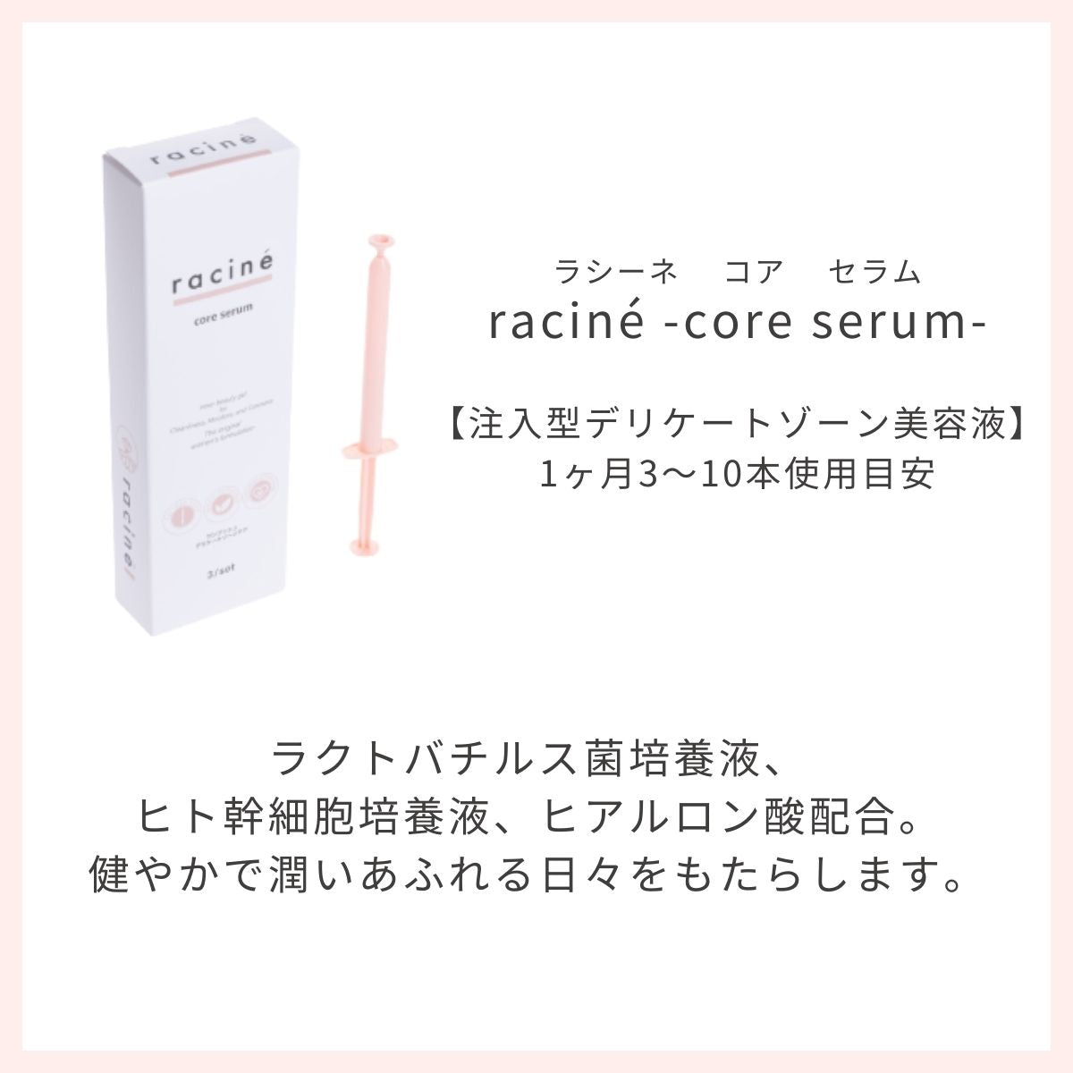 膣美容液 10本 ラシーネ コアセラム racine core serum - ボディケア