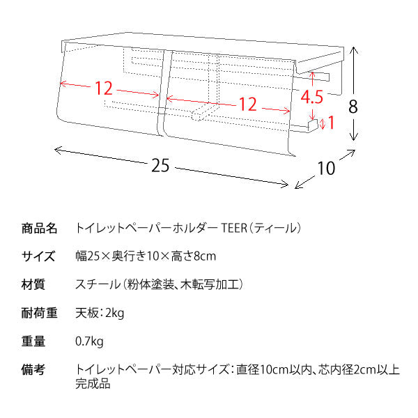 トイレットペーパーホルダー 幅25cm