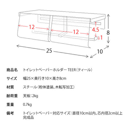 トイレットペーパーホルダー 幅25cm