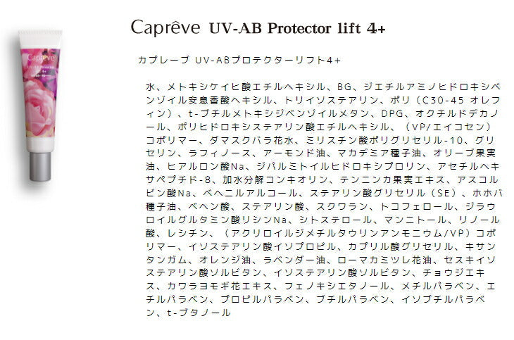 Capreve UV-ABプロテクターリフト4+  SPF50+ PA++++ 30g