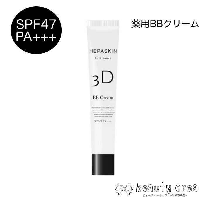 HEPASKIN 3D La＊lamela 薬用BBクリーム 25g 化粧下地