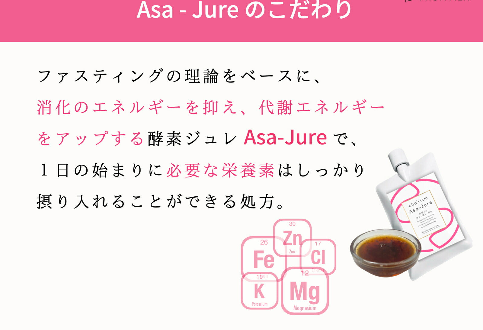 朝ジュレ cho’rism Asa-Jute