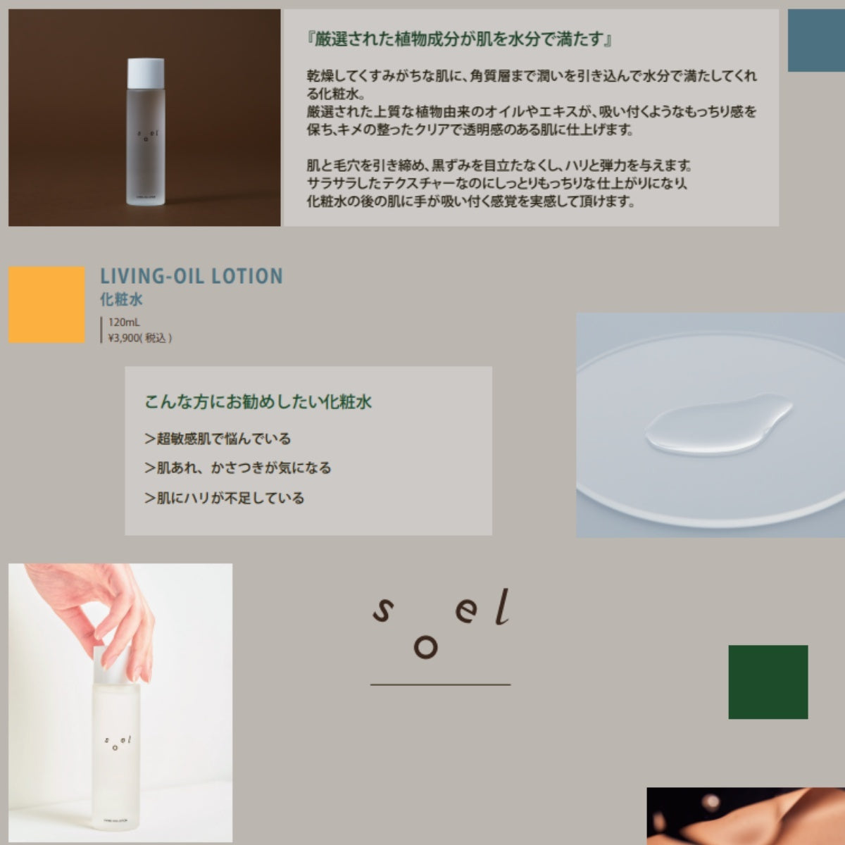 soel LIVING-OIL LOTION 化粧水 120ml