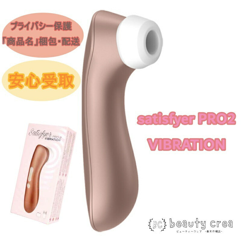 satisfyer PRO2 VIBRATION サティスファイヤー2 電動マッサージ 静音 電マ 最新 吸引マッサージ ハイパワー バイブ ヴァイブ  女性向け 女性向け 充電式 吸引 振動 吸うやつ – ビューティークレア