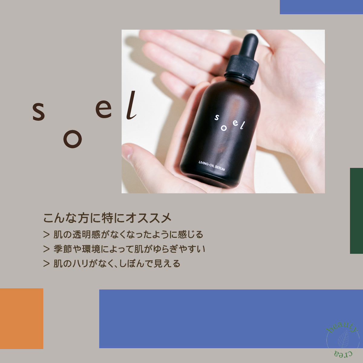 soel LIVING-OIL SERUM 美容液 60ml